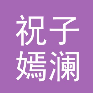 义乌市祝子嫣澜商贸有限公司