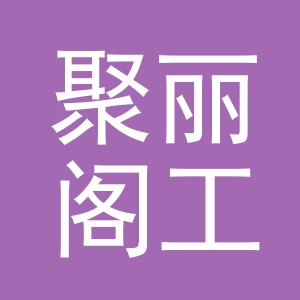 义乌市聚丽阁工艺品有限公司
