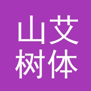 山艾树体育用品（义乌市）有限公司