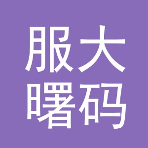 义乌市服大曙码服饰有限公司