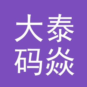 义乌市大泰码焱服饰有限公司