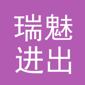 义乌瑞魅进出口有限责任公司