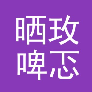 义乌市晒玫啤忑贸易有限公司