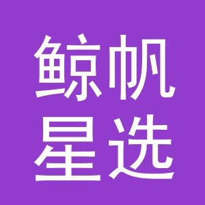 义乌市鲸帆星选百货有限公司
