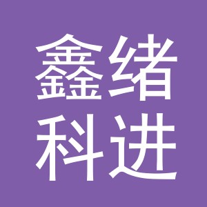 义乌市鑫绪科进出口有限公司