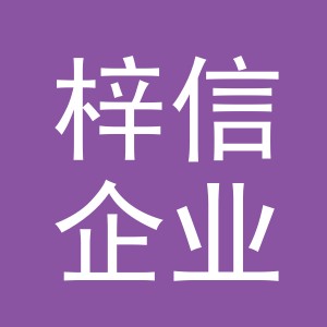 义乌市梓信企业管理咨询有限公司