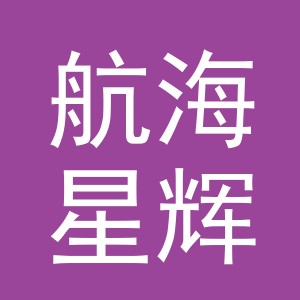 义乌市航海星辉电子商务有限公司