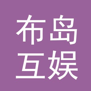 义乌布岛互娱国际贸易有限公司