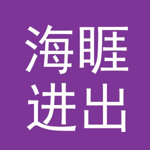 义乌市海睚进出口有限责任公司
