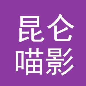 义乌市昆仑喵影化妆品有限公司