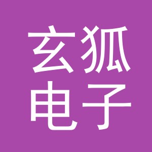 义乌市玄狐电子商务有限责任公司