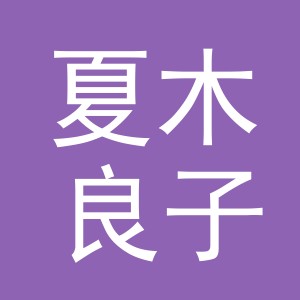 义乌市夏木良子日用百货有限公司