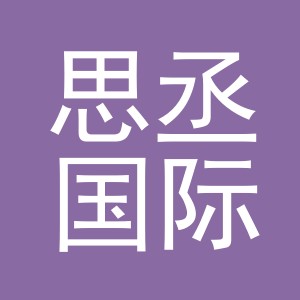 义乌思丞国际贸易有限责任公司