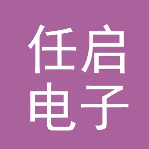义乌市任启电子商务有限责任公司