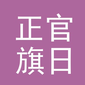 义乌市正官旗日用百货有限公司
