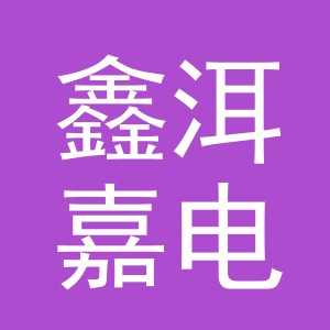 义乌市鑫洱嘉电子商务有限公司