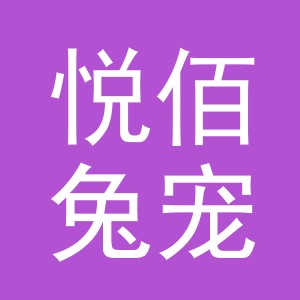 义乌市悦佰兔宠物用品有限公司