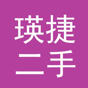 义乌市瑛捷二手车经纪有限公司