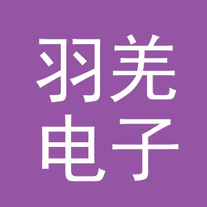 义乌羽羌电子商务有限责任公司