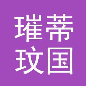 义乌市璀蒂玟国际贸易有限公司
