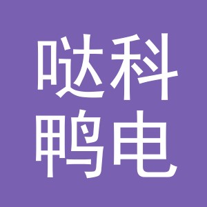 义乌市哒科鸭电子商务有限公司