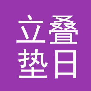 义乌市立叠垫日用百货有限公司