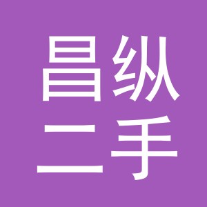 义乌市昌纵二手车经纪有限公司