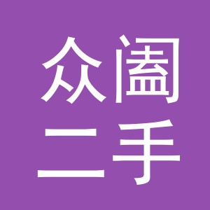 义乌市众阖二手车经纪有限公司