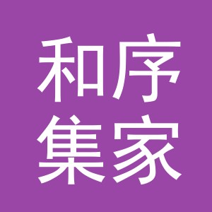 义乌市和序集家居用品有限公司