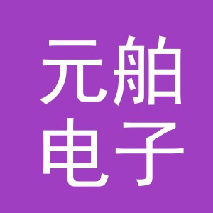 义乌元舶电子商务有限责任公司