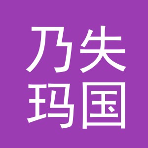 义乌市乃失玛国际贸易有限公司