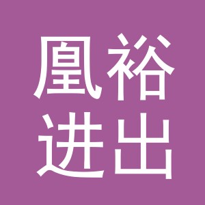 义乌市凰裕进出口有限责任公司