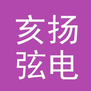 义乌市亥扬弦电子商务有限公司