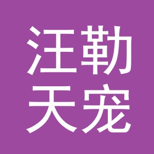 义乌市汪勒天宠物用品有限公司