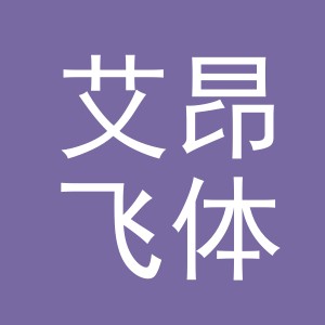 义乌市艾昂飞体育用品有限公司