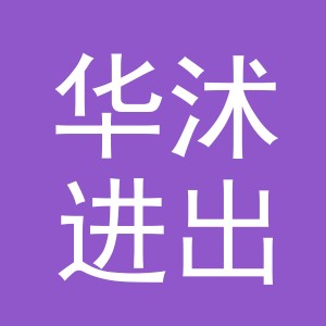 义乌市华沭进出口有限责任公司