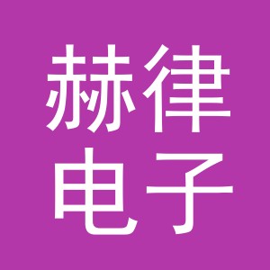 义乌赫律电子商务有限责任公司