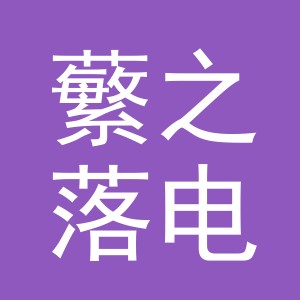 义乌市蘩之落电子商务有限公司