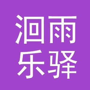 义乌洄雨乐驿电子商务有限公司