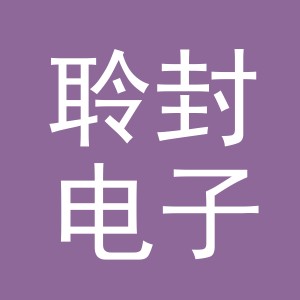 义乌聆封电子商务有限责任公司