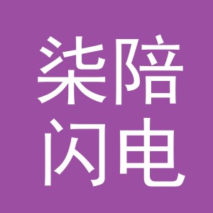 义乌市柒陪闪电子商务有限公司