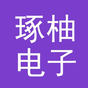义乌琢柚电子商务有限责任公司