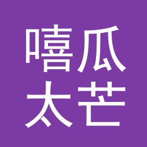 义乌市嘻瓜太芒日用品有限公司