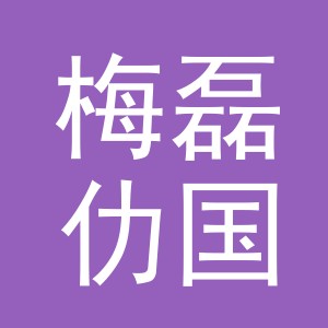 义乌市梅磊仂国际贸易有限公司