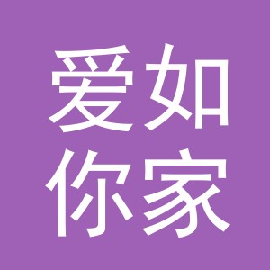 义乌市爱如你家居用品有限公司