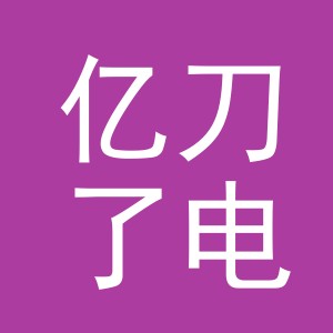 义乌市亿刀了电子商务有限公司