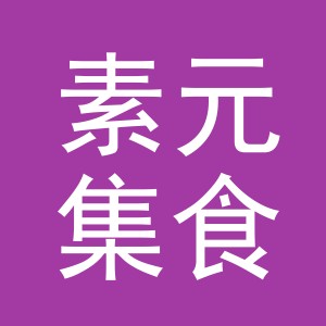 义乌市素元集食品销售有限公司