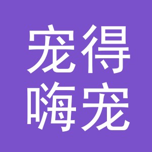 义乌市宠得嗨宠物用品有限公司