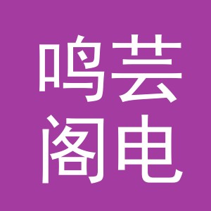 义乌市鸣芸阁电子商务有限公司