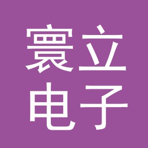义乌寰立电子商务有限责任公司